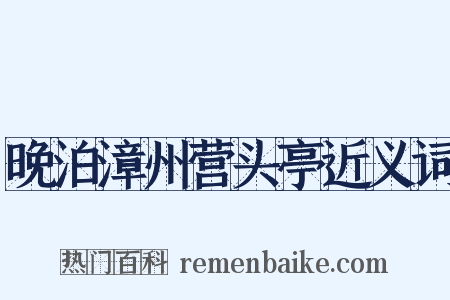 晚泊漳州营头亭近义词是什么意思的图片